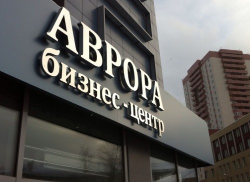 Бизнес-центр "Аврора" – фото объекта
